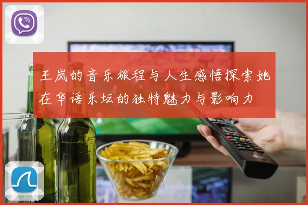 王岚的音乐旅程与人生感悟探索她在华语乐坛的独特魅力与影响力