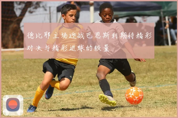 德比耶主场迎战巴恩斯利期待精彩对决与精彩进球的较量
