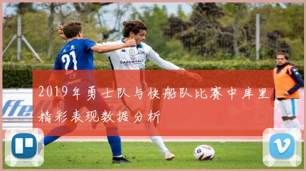 2019年勇士队与快船队比赛中库里精彩表现数据分析