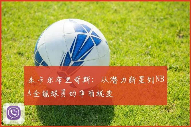 米卡尔布里奇斯：从潜力新星到NBA全能球员的华丽蜕变