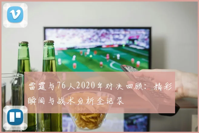 雷霆与76人2020年对决回顾：精彩瞬间与战术分析全记录
