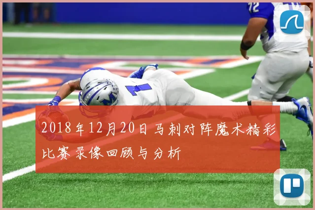 2018年12月20日马刺对阵魔术精彩比赛录像回顾与分析