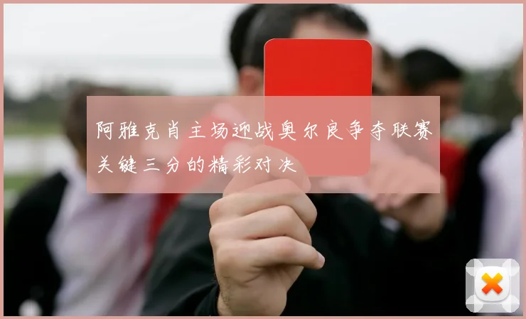 阿雅克肖主场迎战奥尔良争夺联赛关键三分的精彩对决