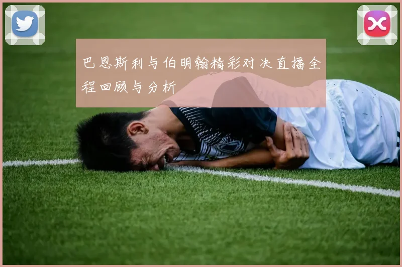 巴恩斯利与伯明翰精彩对决直播全程回顾与分析