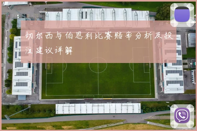 切尔西与伯恩利比赛赔率分析及投注建议详解