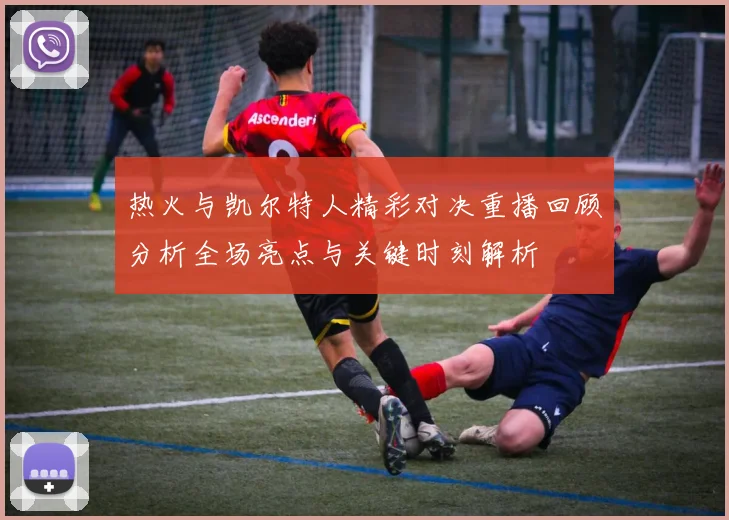 热火与凯尔特人精彩对决重播回顾分析全场亮点与关键时刻解析