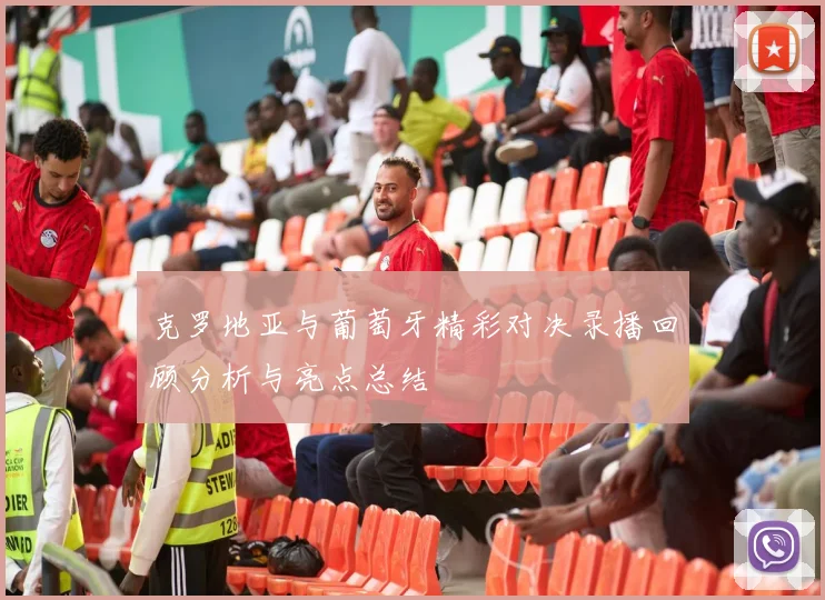 克罗地亚与葡萄牙精彩对决录播回顾分析与亮点总结