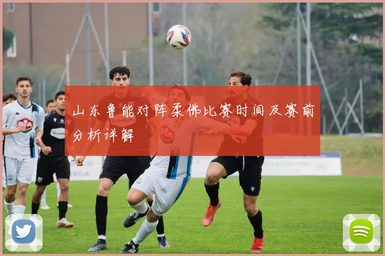 山东鲁能对阵柔佛比赛时间及赛前分析详解
