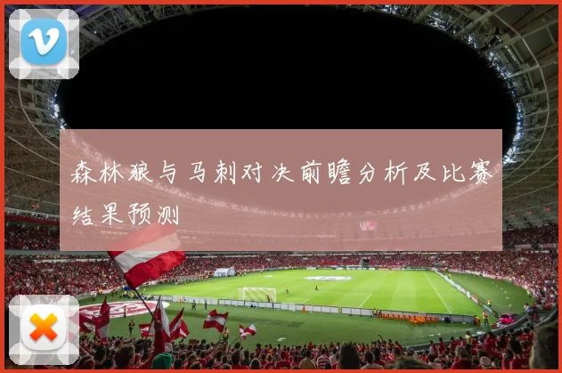 森林狼与马刺对决前瞻分析及比赛结果预测